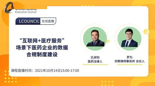 10月14日线上live丨 互联网医疗服务场景下，医药企业如何构建数据合规制度？——聚焦药品互联网信息服务新规