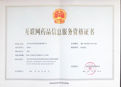 互联网药品信息服务资格证书 规范药品信息传播的法定凭证